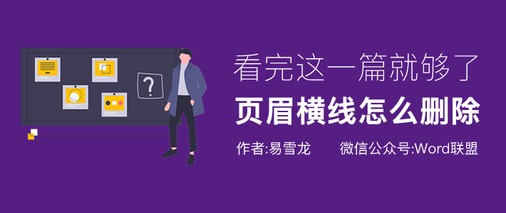 令人头疼的Word页眉横线怎么删除？看完这一篇就够了！