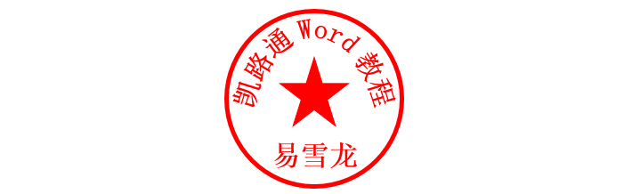 Word制作DIY个性电子公章：全民学Word