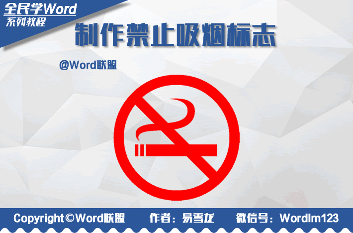 Word制作禁止吸烟标志：全民学Word