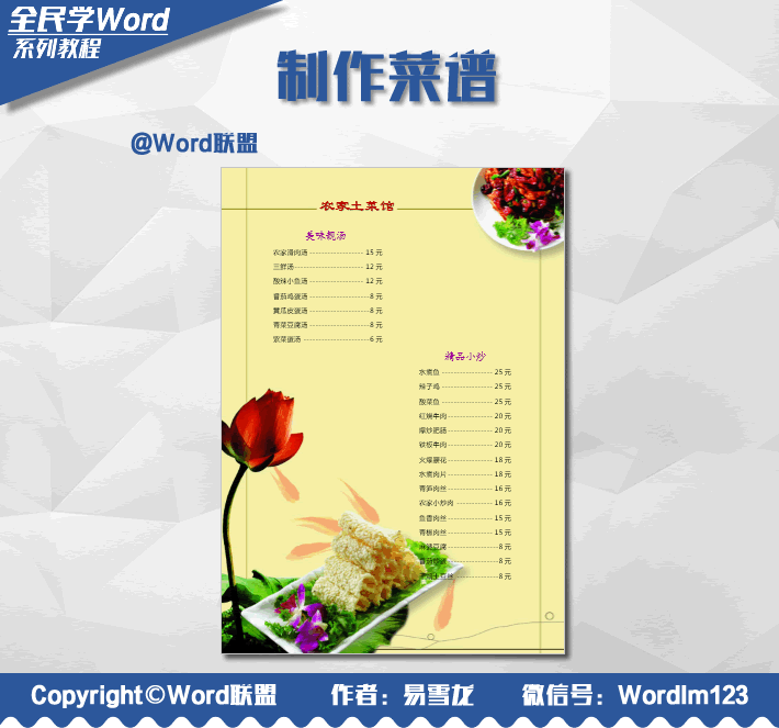 用Word也能够设计制作菜谱