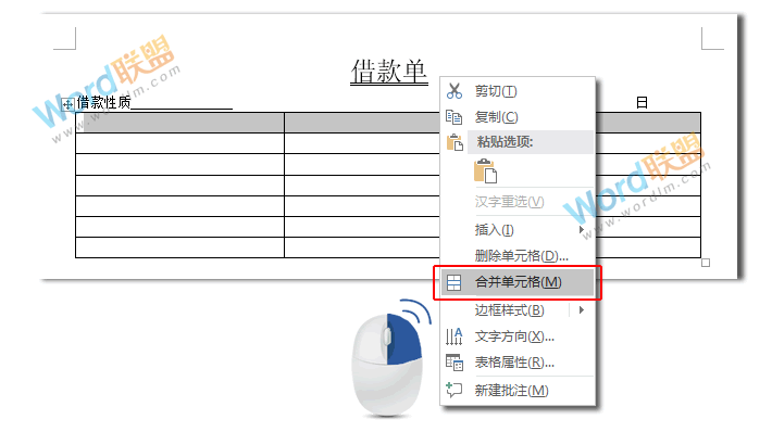 Word制作表格系列：一步一步教你用Word制作借款单