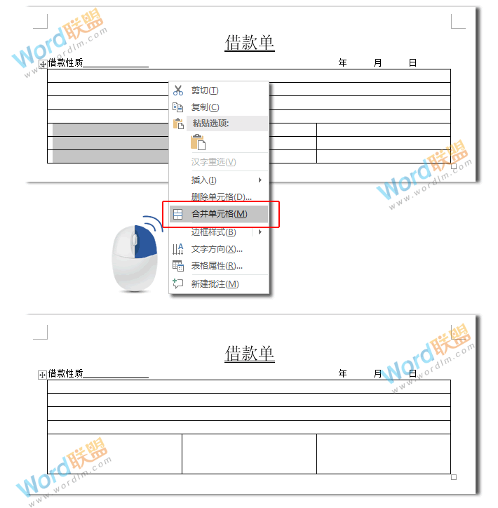 Word制作表格系列：一步一步教你用Word制作借款单