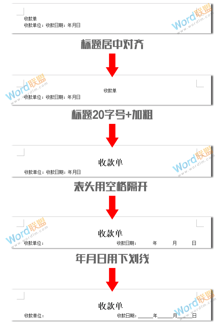 实战案例：如何用Word制作收款单