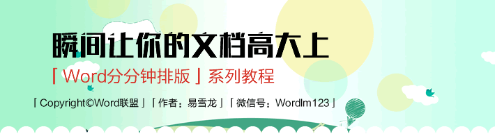 瞬间让你的文档高大上，杂志风格排版：Word分分钟排版