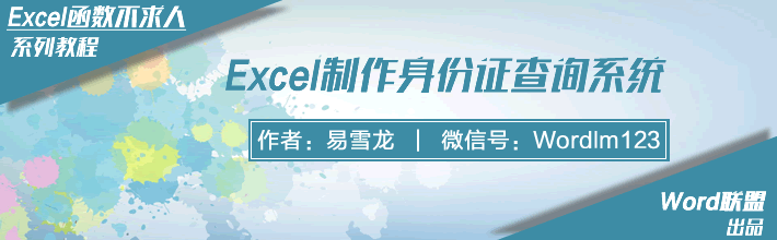 【超牛】利用Excel制作身份证查询系统！