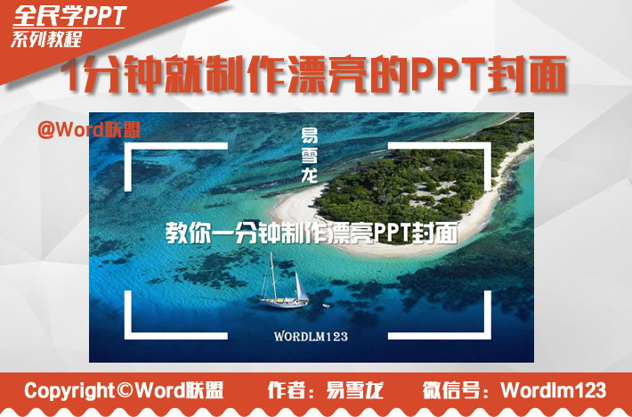 1分钟就制作漂亮的PPT封面：全民学PPT