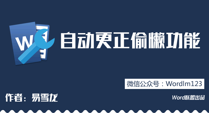 Word写作偷懒必备功能：学会自动更正