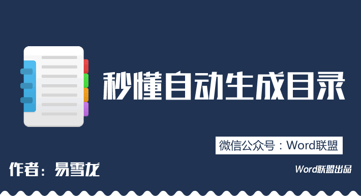 让你秒懂Word自动生成目录的操作方法