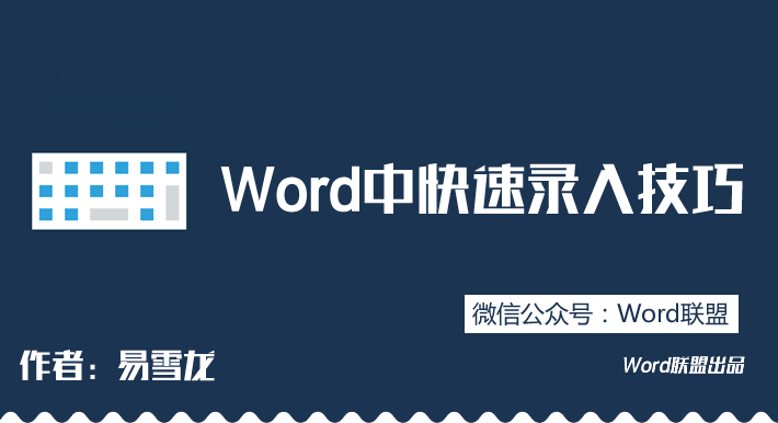 Word中快速录入技巧，你都会吗？