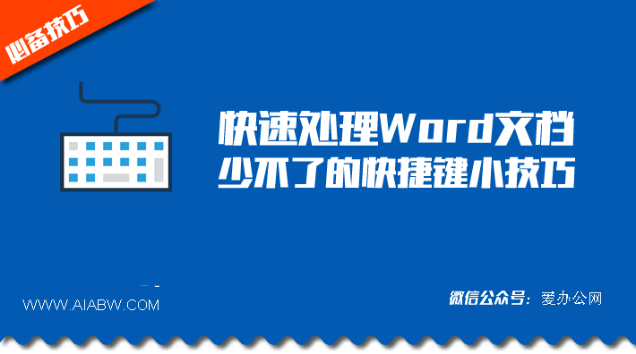 快速处理Word文档，少不了的快捷键小技巧