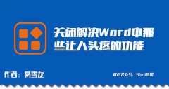 关闭解决Word中那些让人头疼的功能