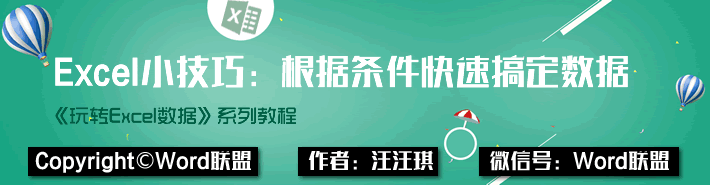 5个实用Excel小技巧，根据条件快速搞定数据