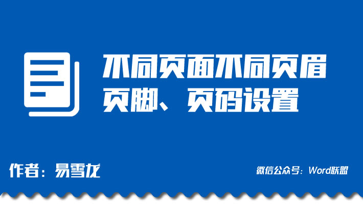 Word不同页面不同页眉、页脚、页码