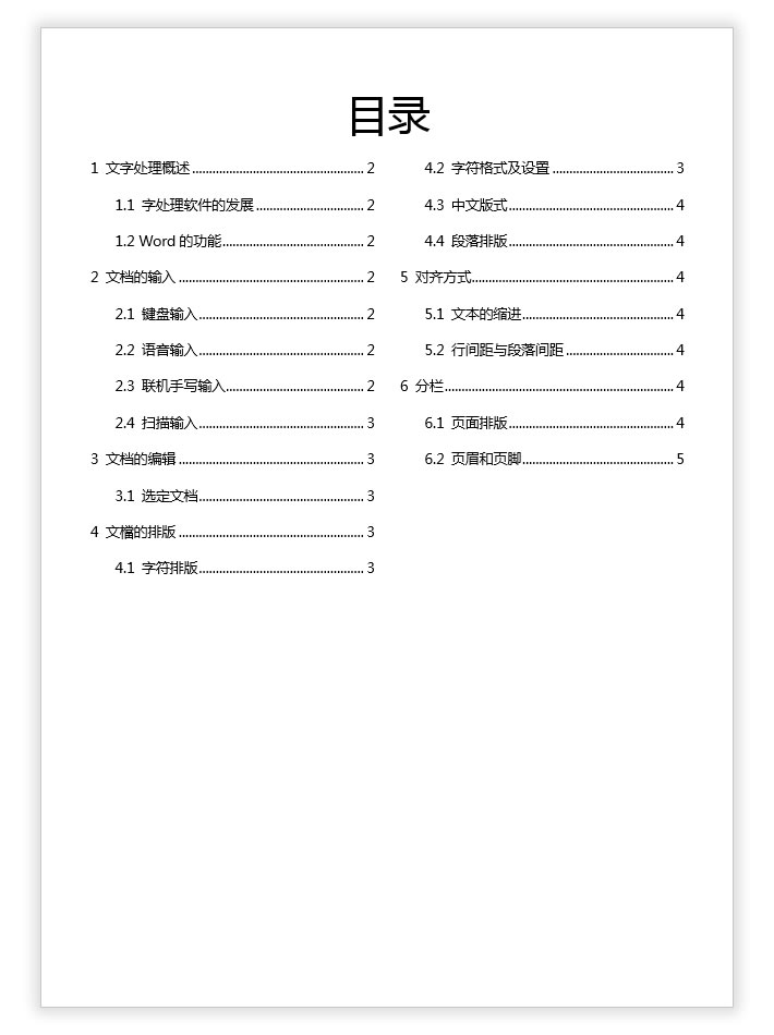 3分钟排版速成篇！Word分两栏或多栏插入自动目录