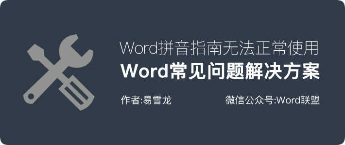 关于Word拼音指南没有拼音，不能生成声调等解决方案！