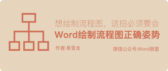 Word中绘制流程图的正确姿势，这招大多数人不知道！