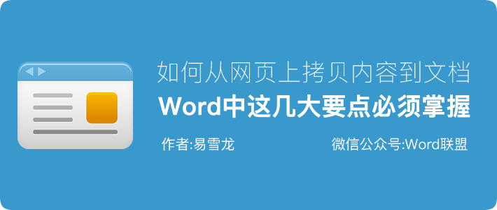 如何快速有效的从网上拷贝内容到Word文档中，并清除格式样式