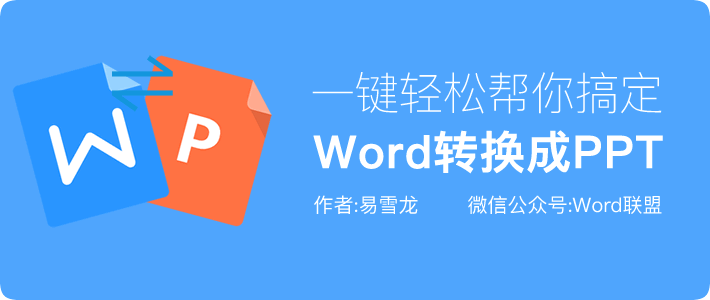 一键轻松搞定「Word转换成PPT」