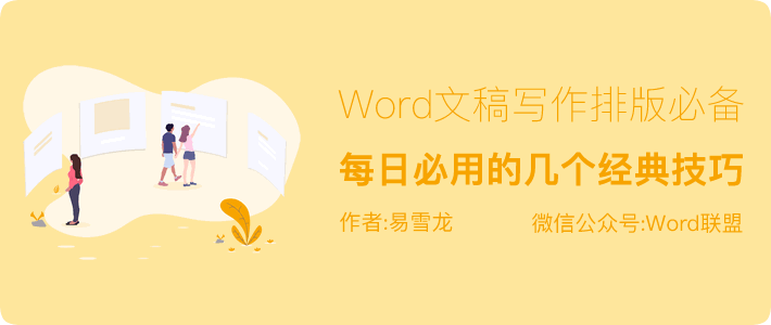 Word文稿写作排版必备 每日必用的几个经典技巧