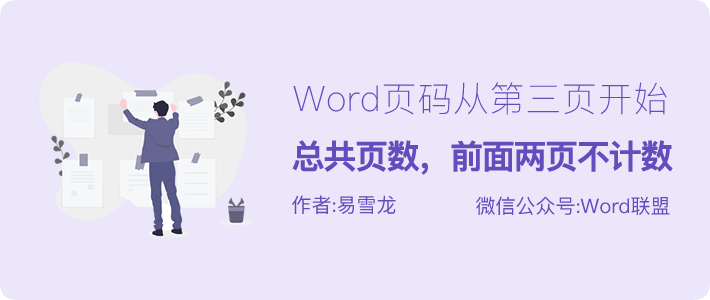 Word页码从第三页开始，第几页,共几页,前面两页不计数