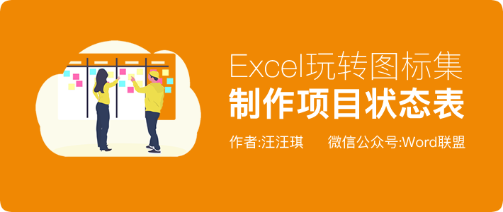 Excel玩转图标集，教你制作一份项目状态表