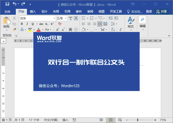 Word制作联合公文头的几种方法