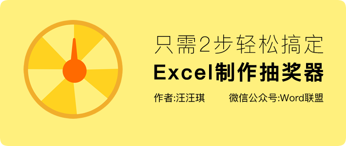 用Excel制作随机抽奖器，只需2步轻松搞定