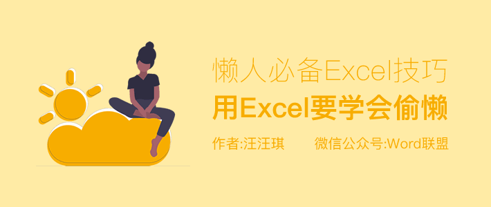 用Excel要学会偷懒，懒人必备Excel技巧