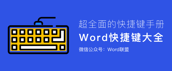 Word快捷键大全