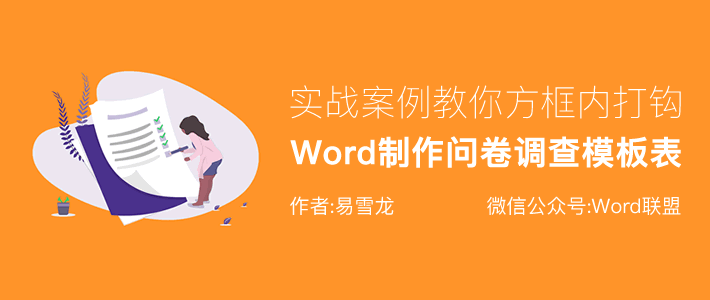 Word制作电子版问卷调查模板表「教你方框内打钩」