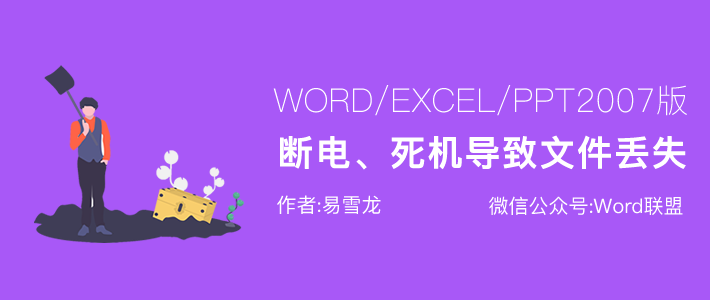 Word/Excel/ppt2023电脑异常导致文件丢失，如何恢复？