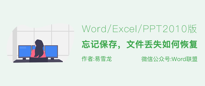 Word/Excel/PPT2020文档忘记保存，文件丢失如何恢复