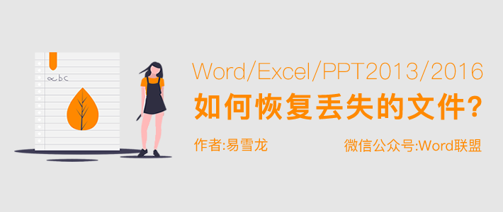 Word/Excel/ppt2023/2016没有保存或断电导致文件丢失怎么恢复？