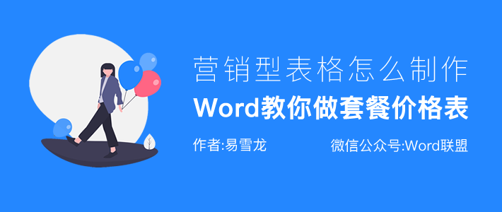 营销型表格怎么制作？Word教你打造套餐报价单！