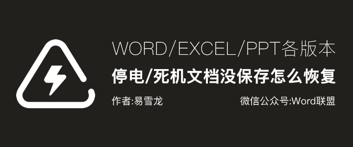 突然停电，电脑死机，Word、Excel、PPT文档没保存怎么恢复？