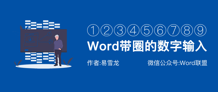 Word带圈的数字输入方法①②③④