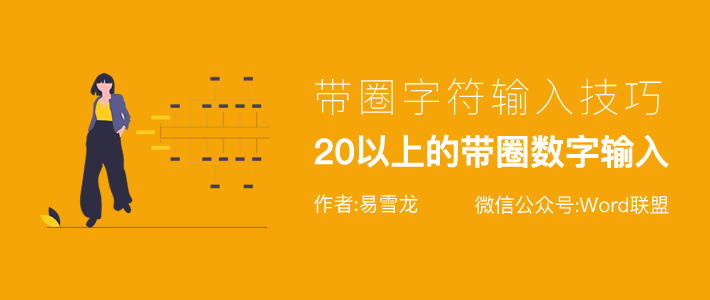 Word中20以上的带圈数字怎么输入Word中20以上的带圈数字怎么输入