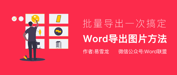 Word图片导出原图的几种方法，如何批量导出一次搞定！